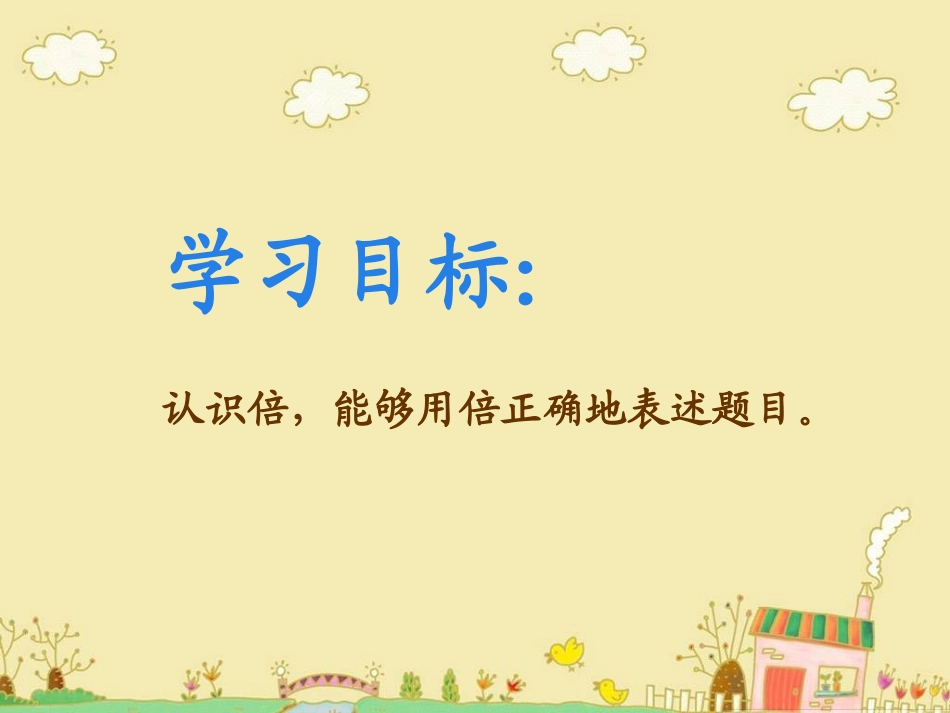 倍的初步认识课件PPT下载苏教版二年级数学下册课件73_第2页