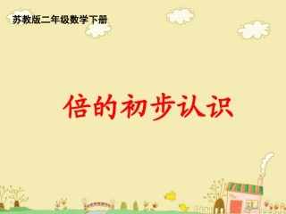 倍的初步认识课件PPT下载苏教版二年级数学下册课件73