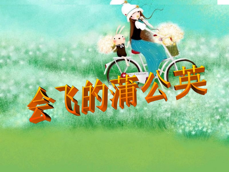 会飞的蒲公英马军六组_第2页