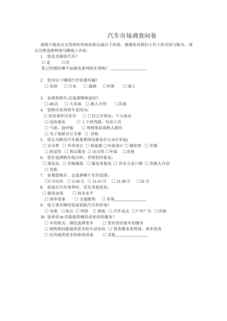 汽车市场调查问卷