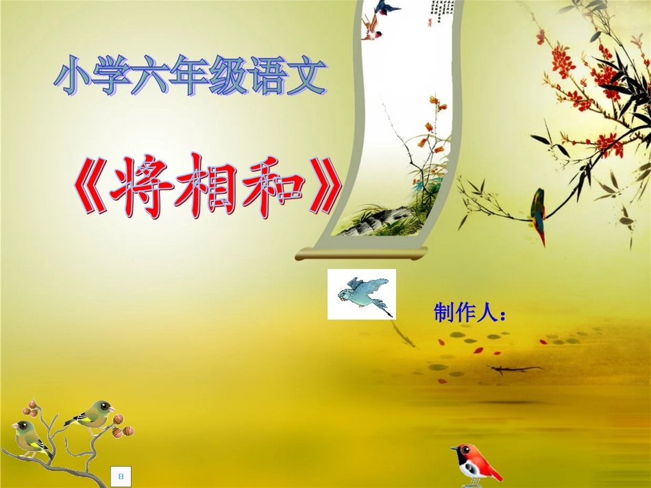 将相和(第二课时)_第1页