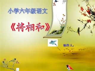 将相和(第二课时)