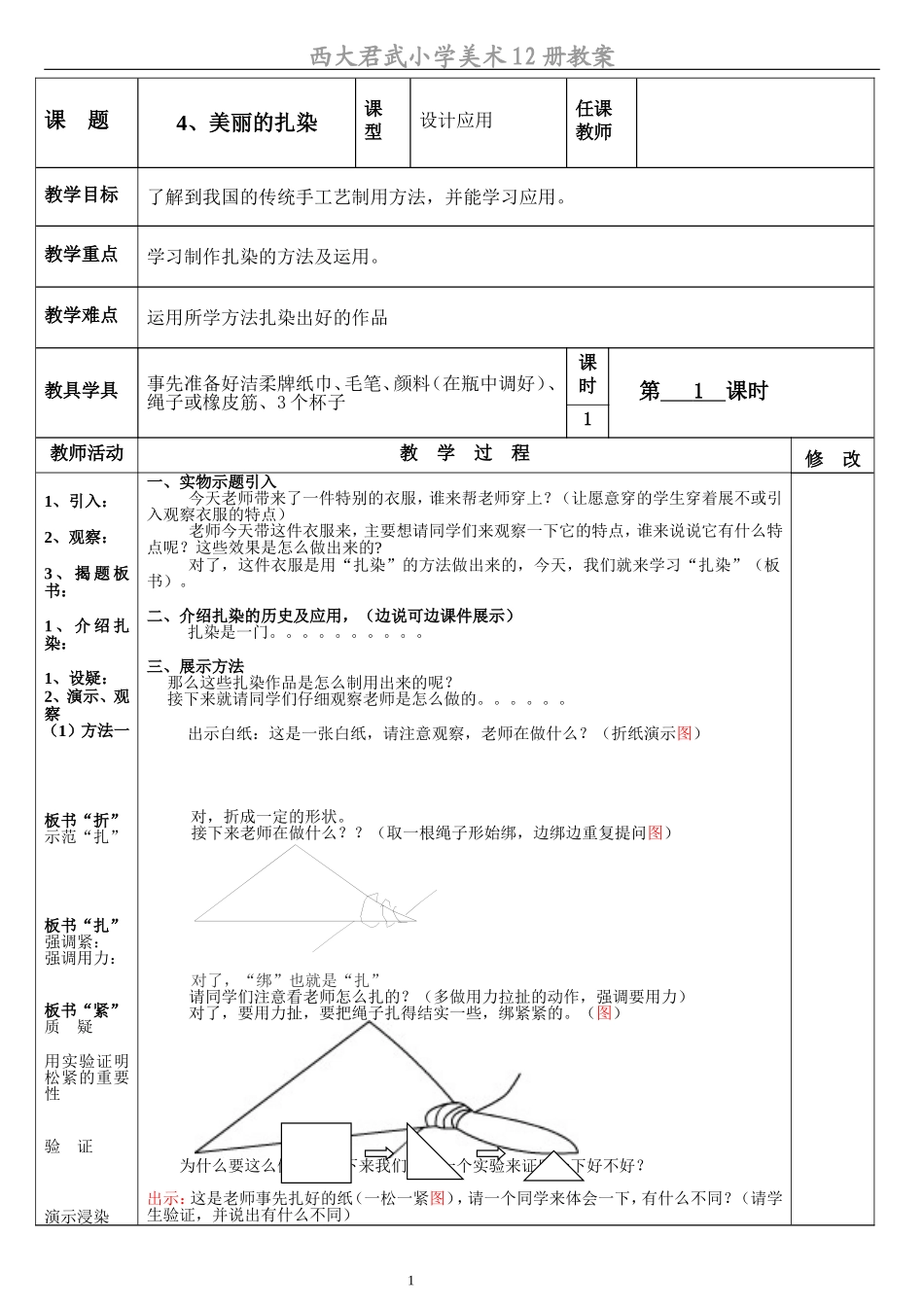 公开课-4美丽的扎染_第1页