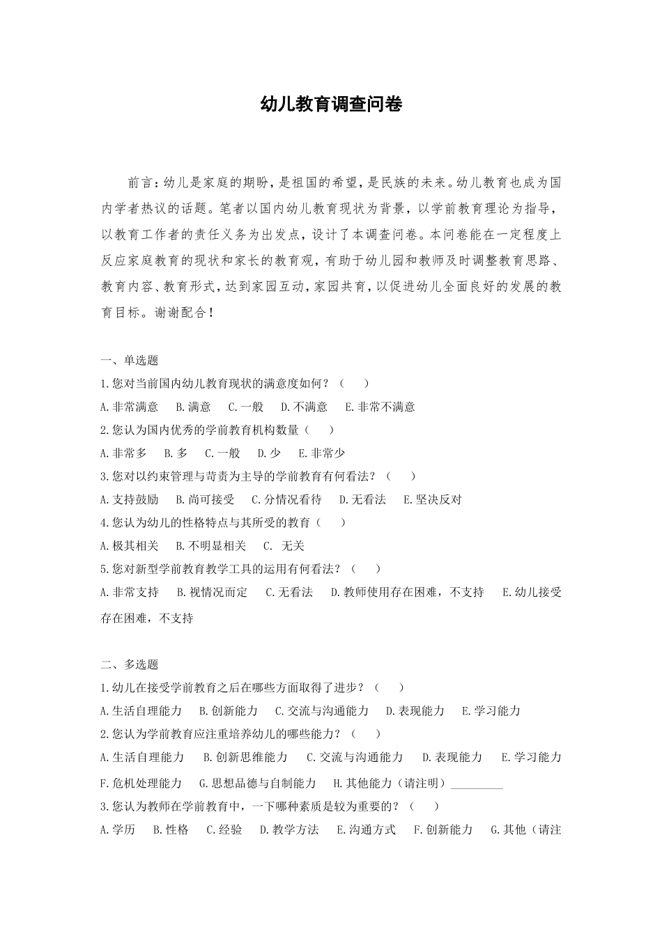 幼儿教育调查问卷hcl_第1页