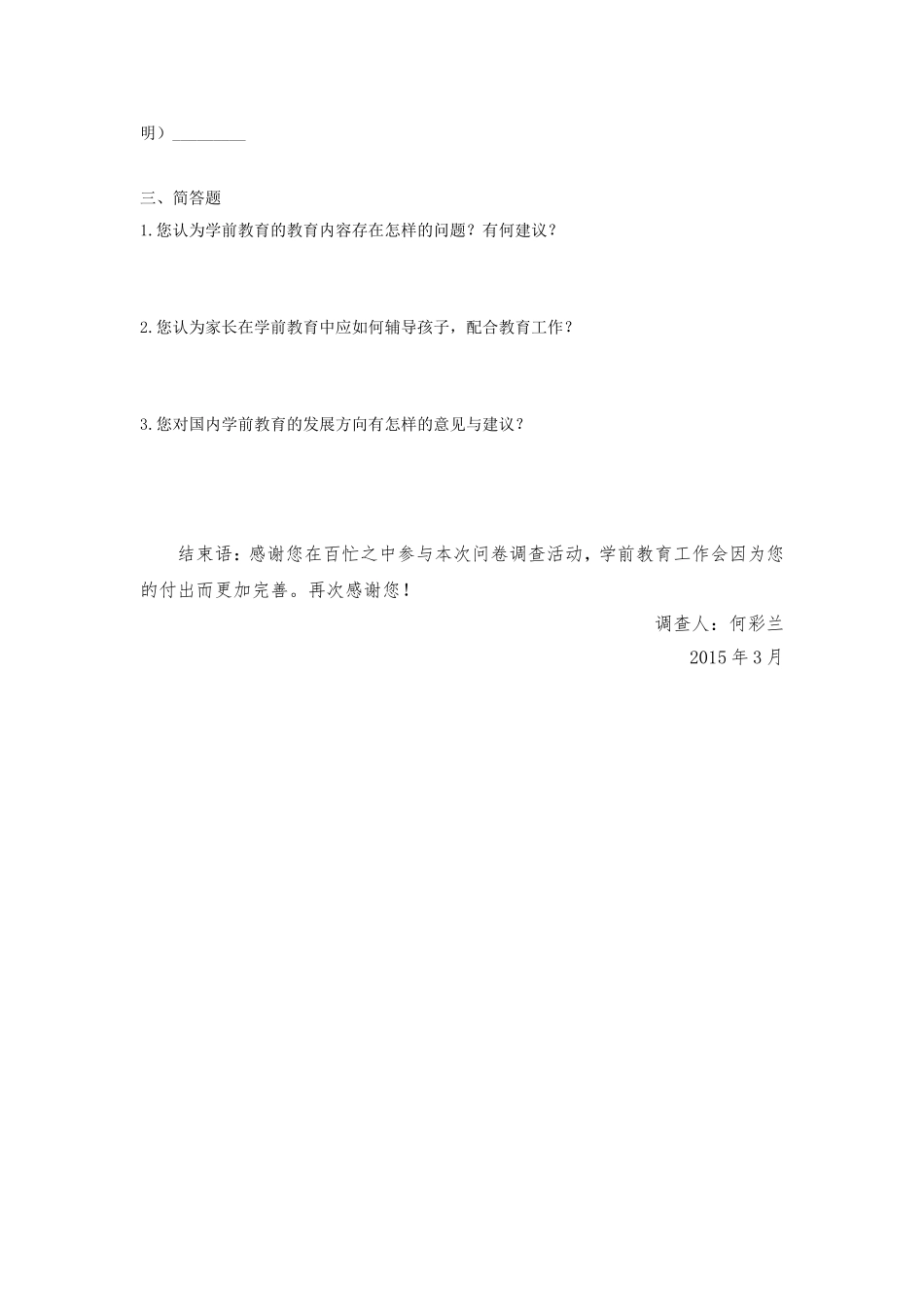 幼儿教育调查问卷hcl_第2页
