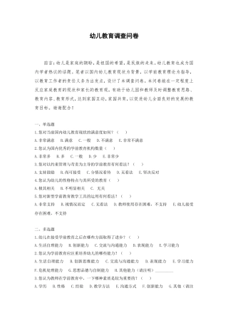 幼儿教育调查问卷hcl
