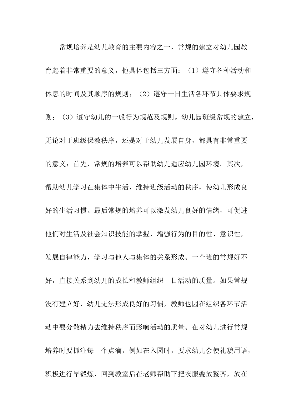 幼儿常规培养的重要性_第1页