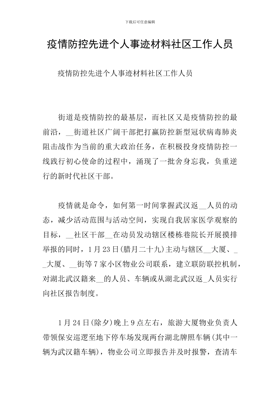 疫情防控先进个人事迹材料社区工作人员_第1页
