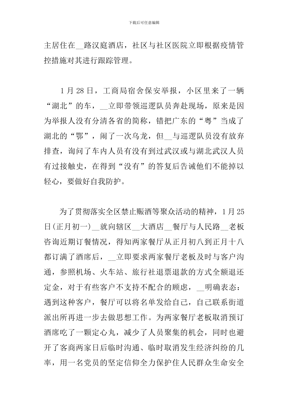 疫情防控先进个人事迹材料社区工作人员_第2页