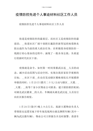 疫情防控先进个人事迹材料社区工作人员