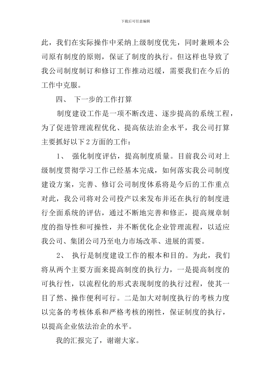 公司制度建设下的工作汇报发言稿_第3页