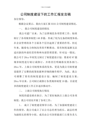 公司制度建设下的工作汇报发言稿