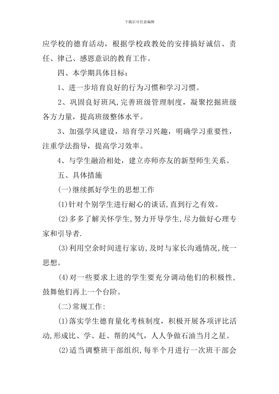 2024秋季初中学校德育工作计划_第3页