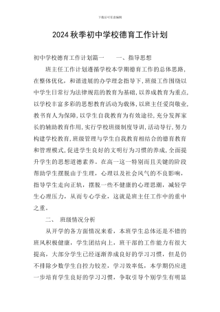 2024秋季初中学校德育工作计划