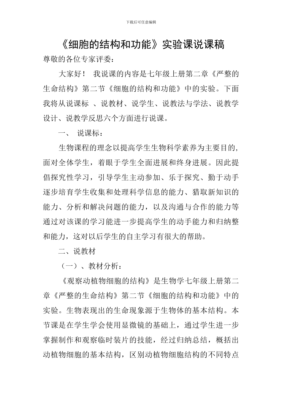 《细胞的结构和功能》实验课说课稿_第1页