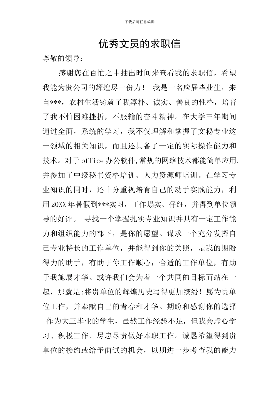 优秀文员的求职信_第1页