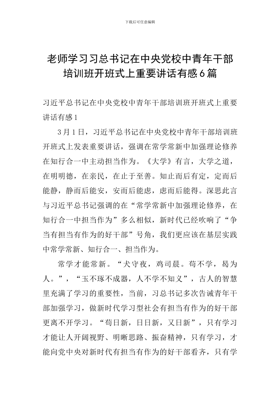 教师学习习总书记在中央党校中青年干部培训班开班式上重要讲话有感6篇_第1页