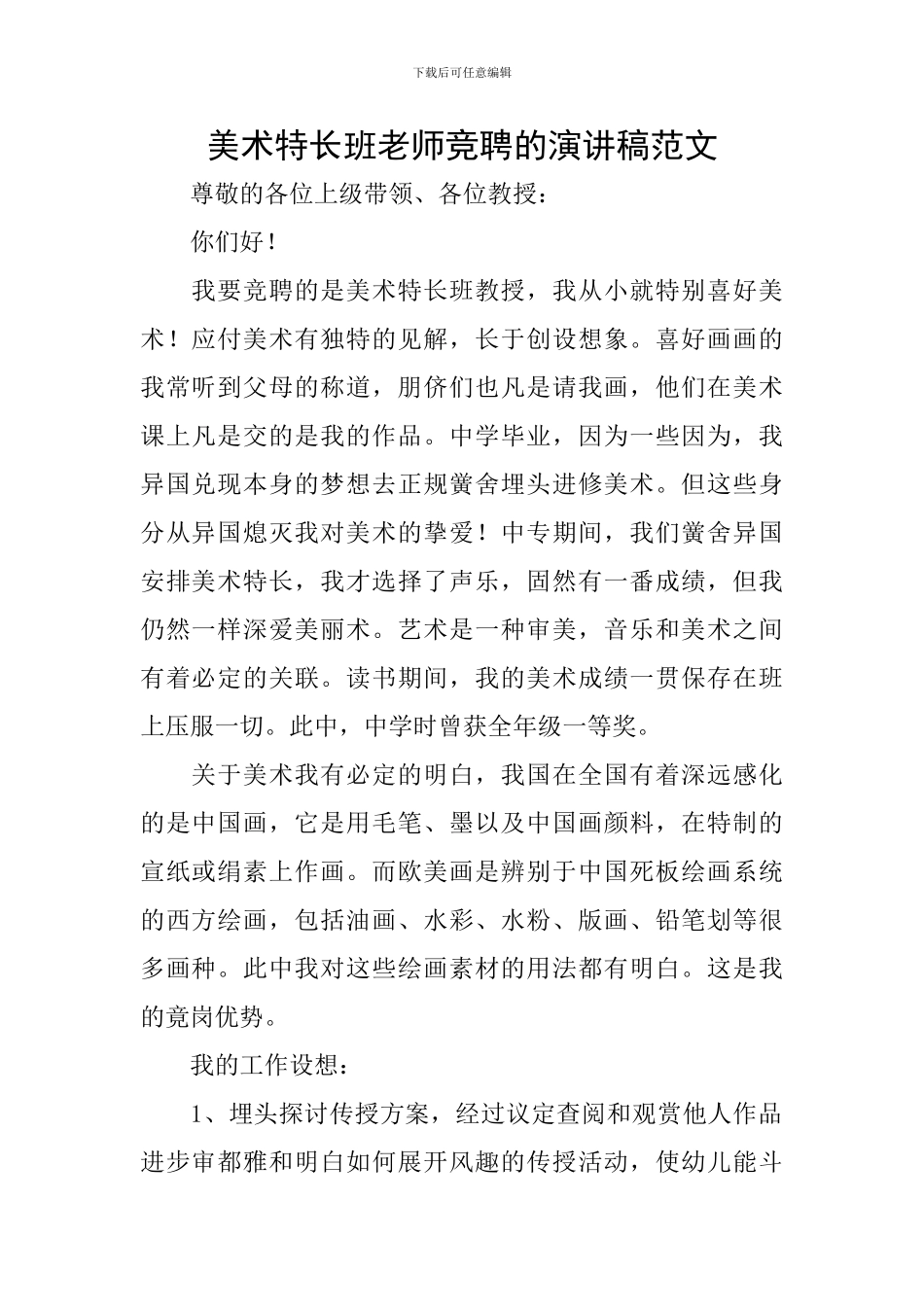 美术特长班老师竞聘的演讲稿范文_第1页