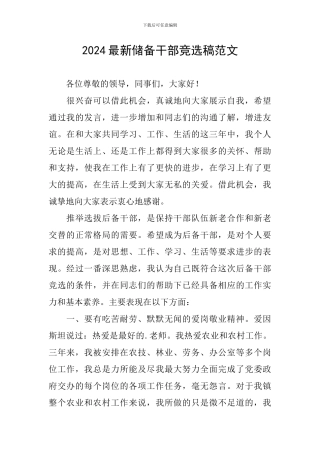 2024最新储备干部竞选稿范文