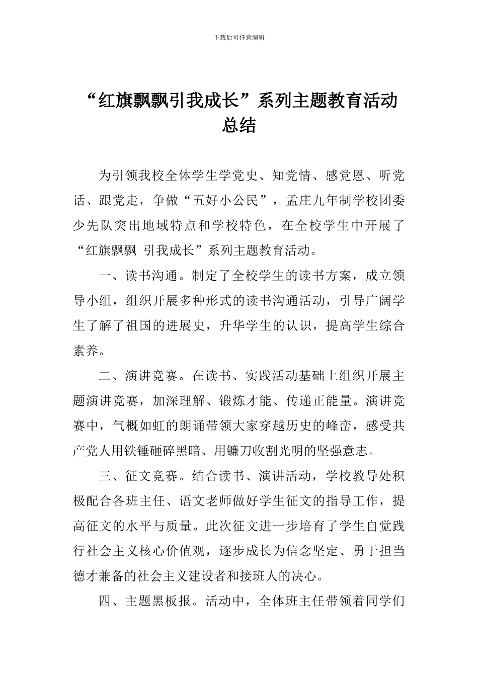 “红旗飘飘引我成长”系列主题教育活动总结_第1页