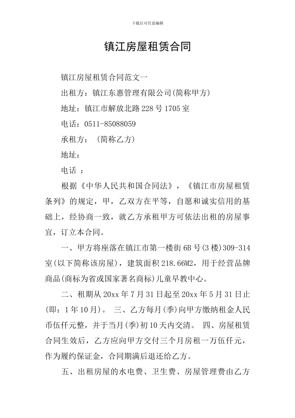 镇江房屋租赁合同_第1页