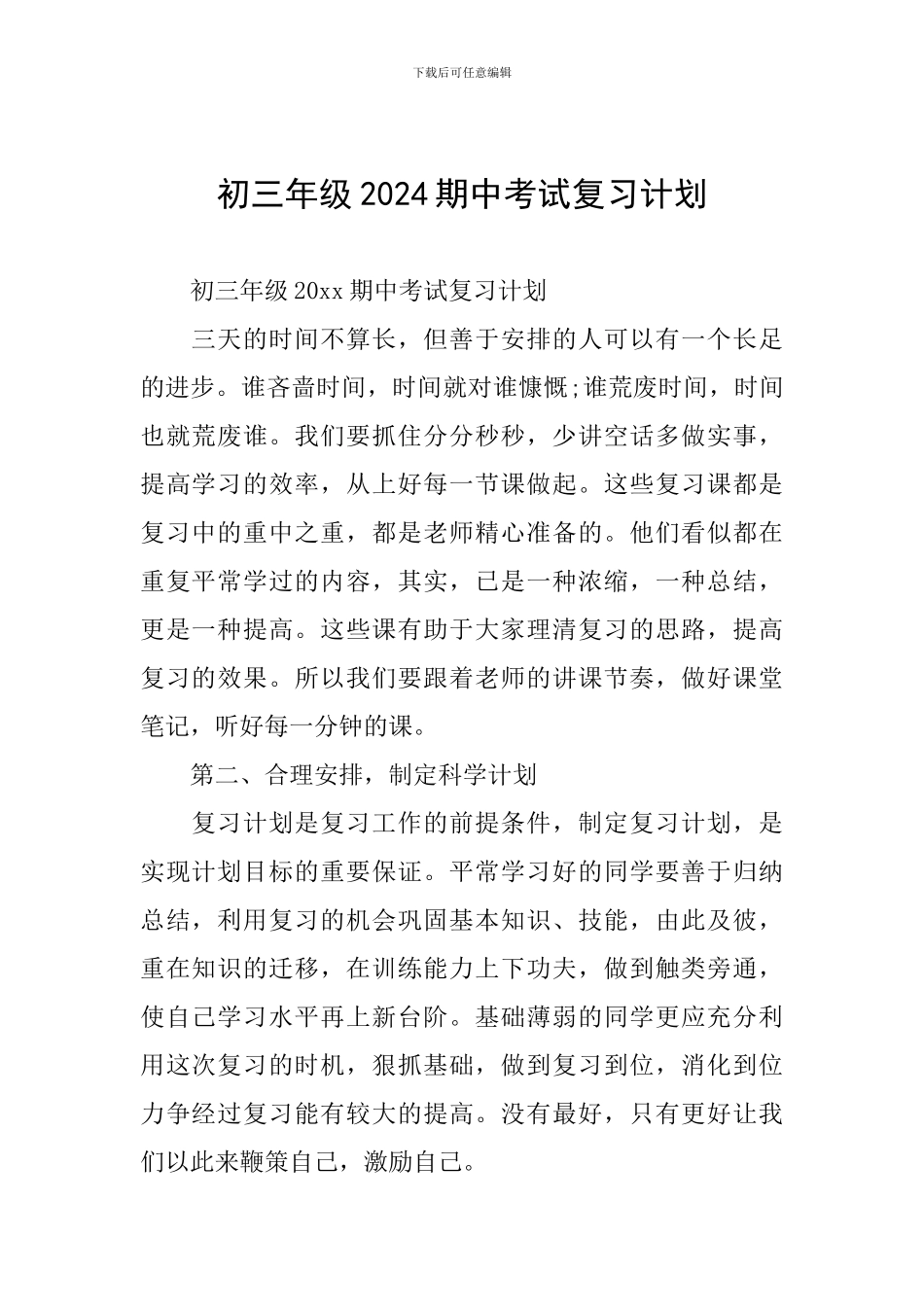 初三年级2024期中考试复习计划_第1页