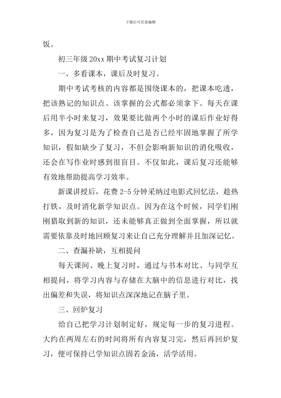 初三年级2024期中考试复习计划_第3页