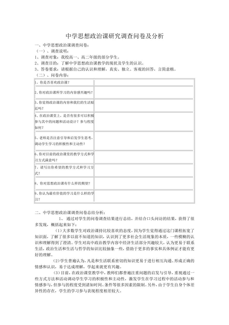 中学政治调查问卷_第1页