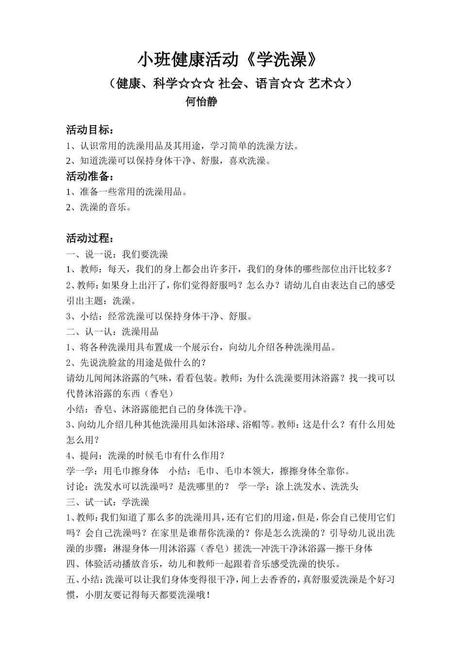小班健康活动《学洗澡》_第1页