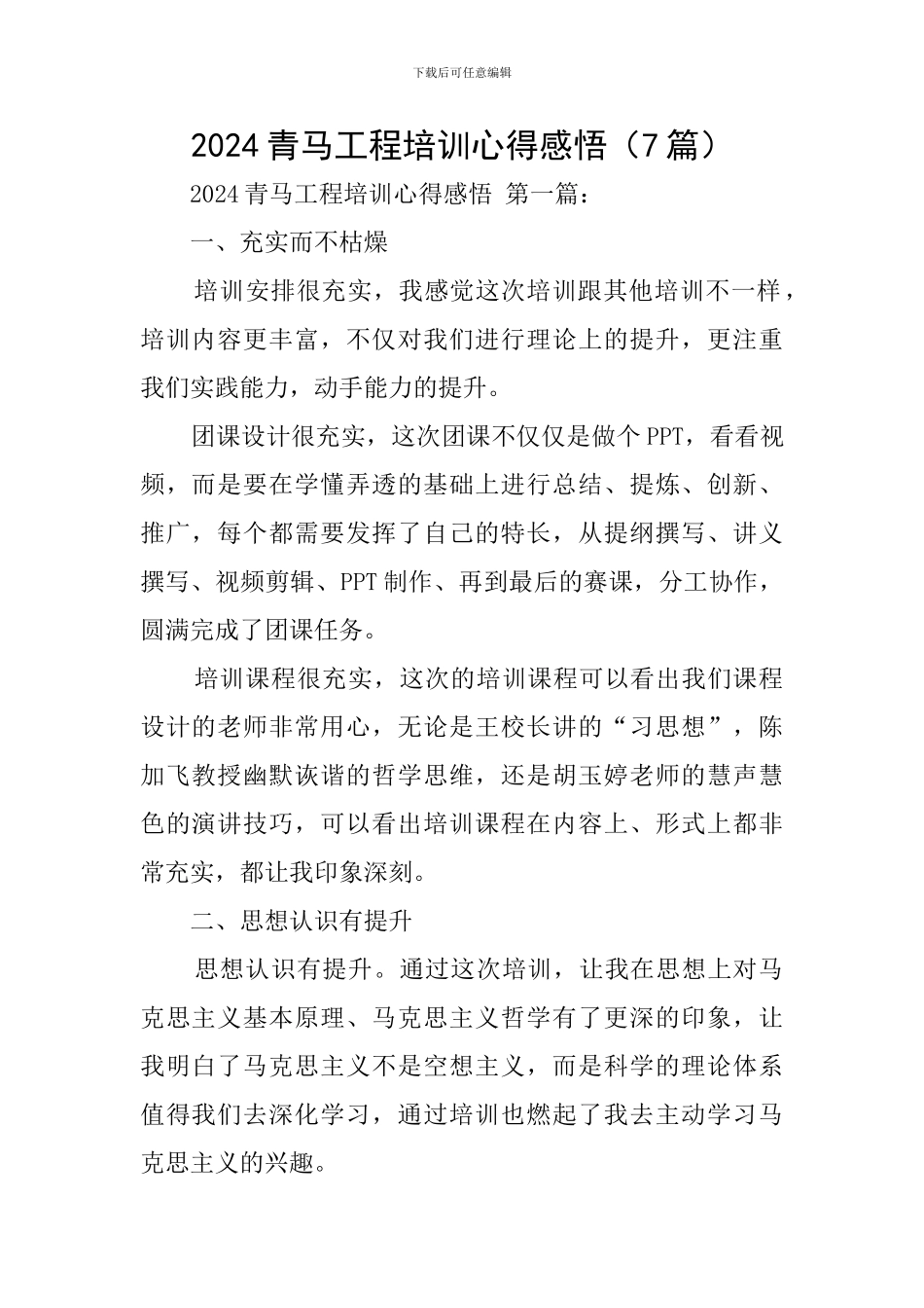 2024青马工程培训心得感悟_第1页