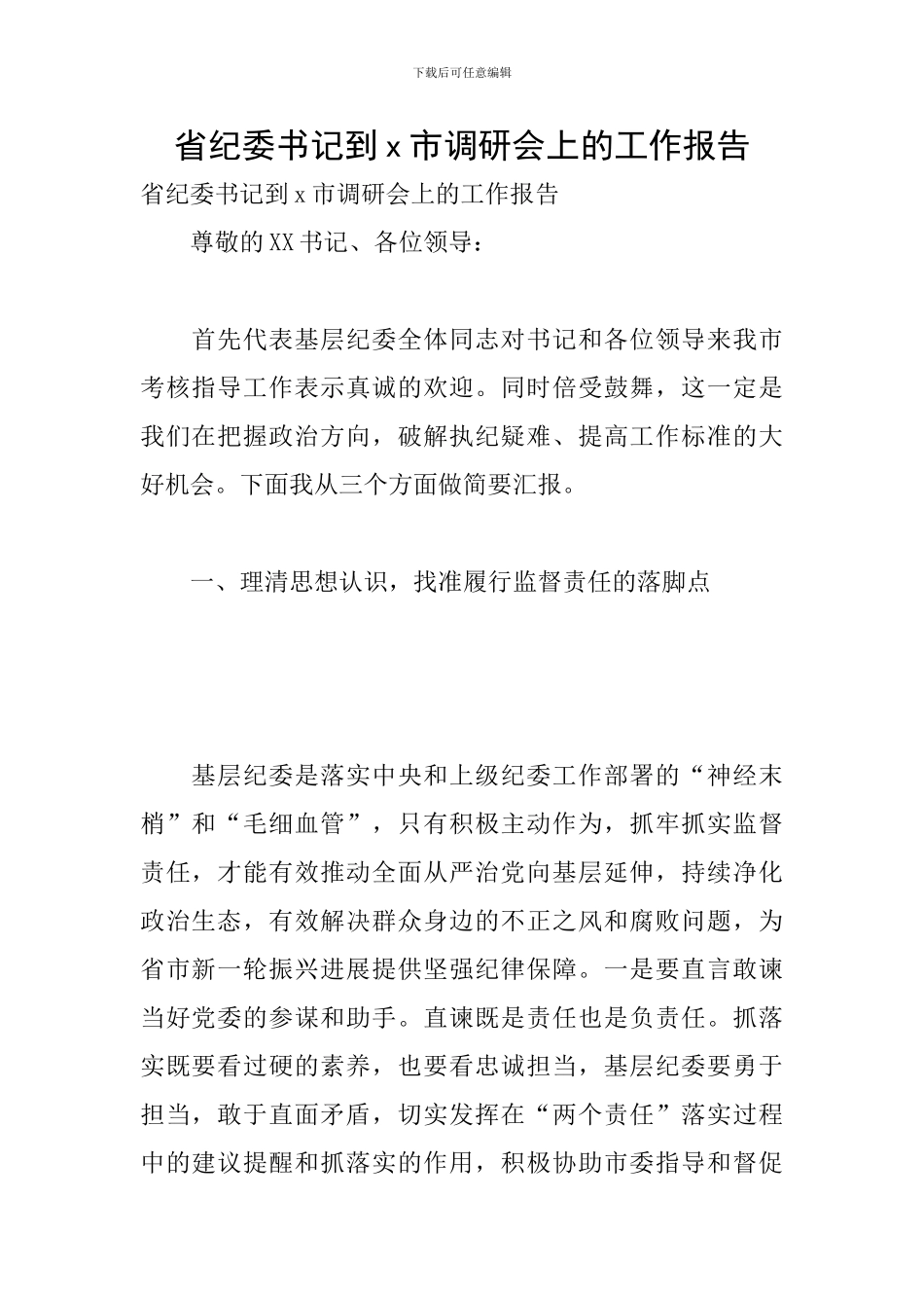 省纪委书记到x市调研会上的工作报告_第1页