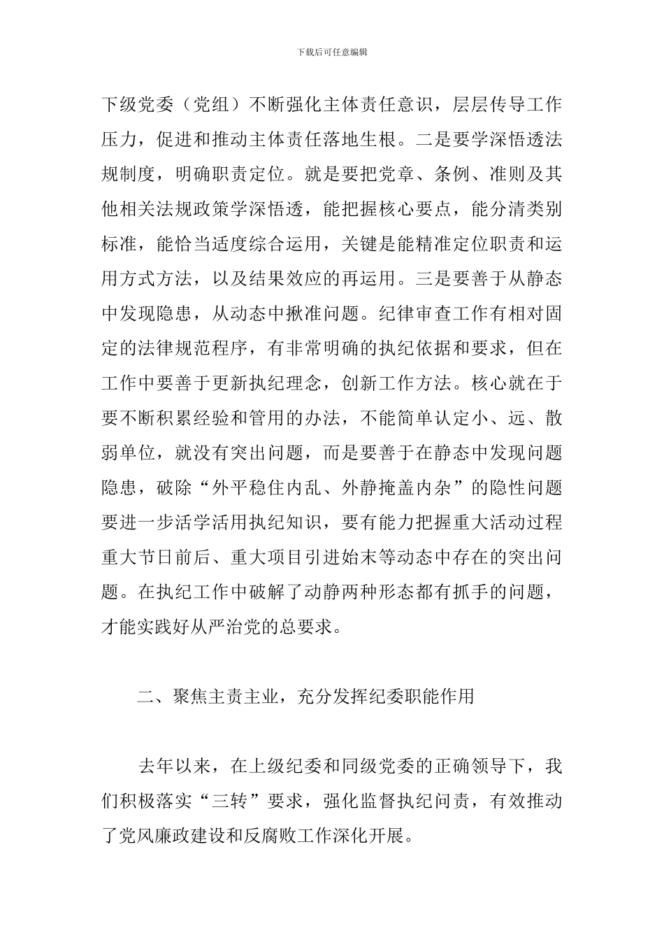 省纪委书记到x市调研会上的工作报告_第2页