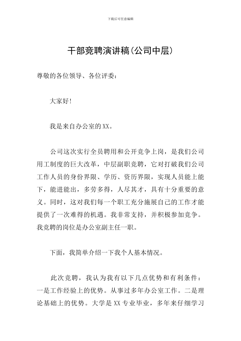 干部竞聘演讲稿(公司中层)_第1页