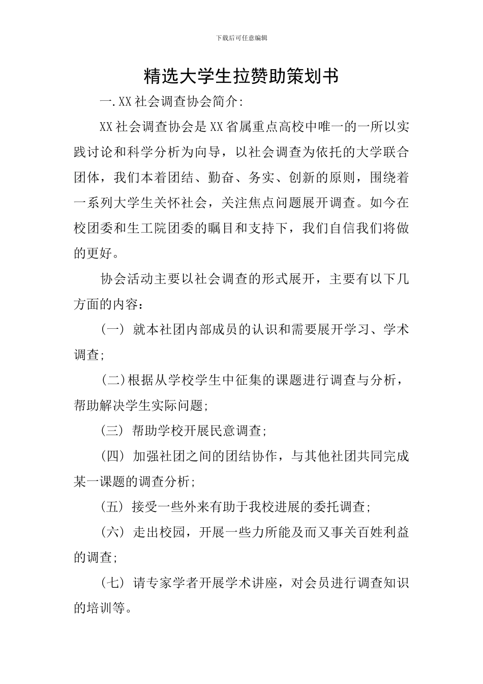 精选大学生拉赞助策划书_第1页