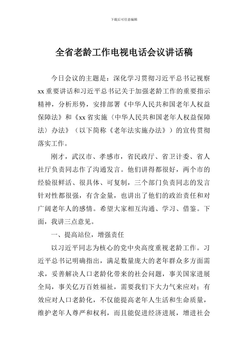 全省老龄工作电视电话会议讲话稿_第1页