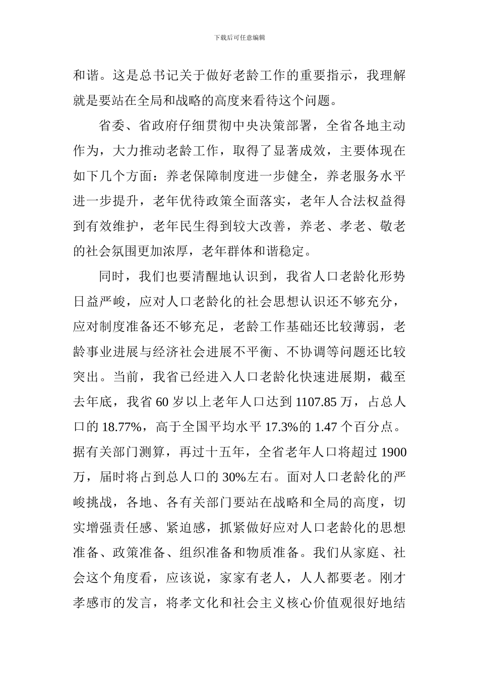 全省老龄工作电视电话会议讲话稿_第2页