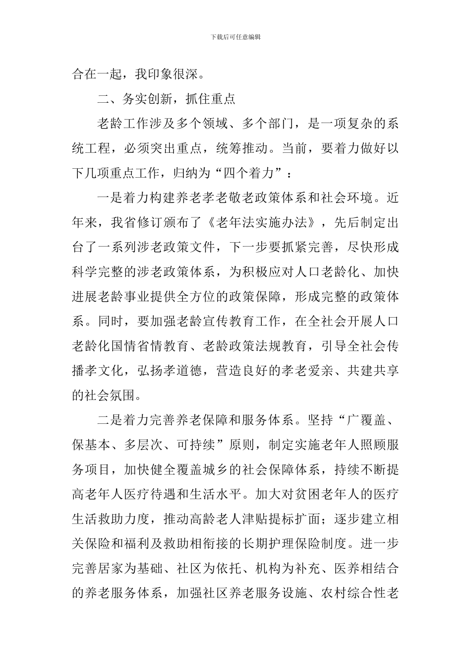 全省老龄工作电视电话会议讲话稿_第3页