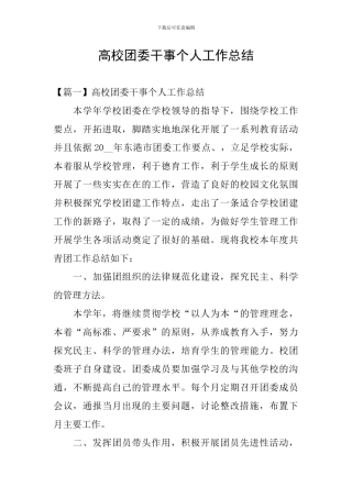 高校团委干事个人工作总结