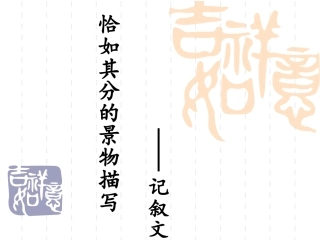 恰如其分的景物描写——记叙文