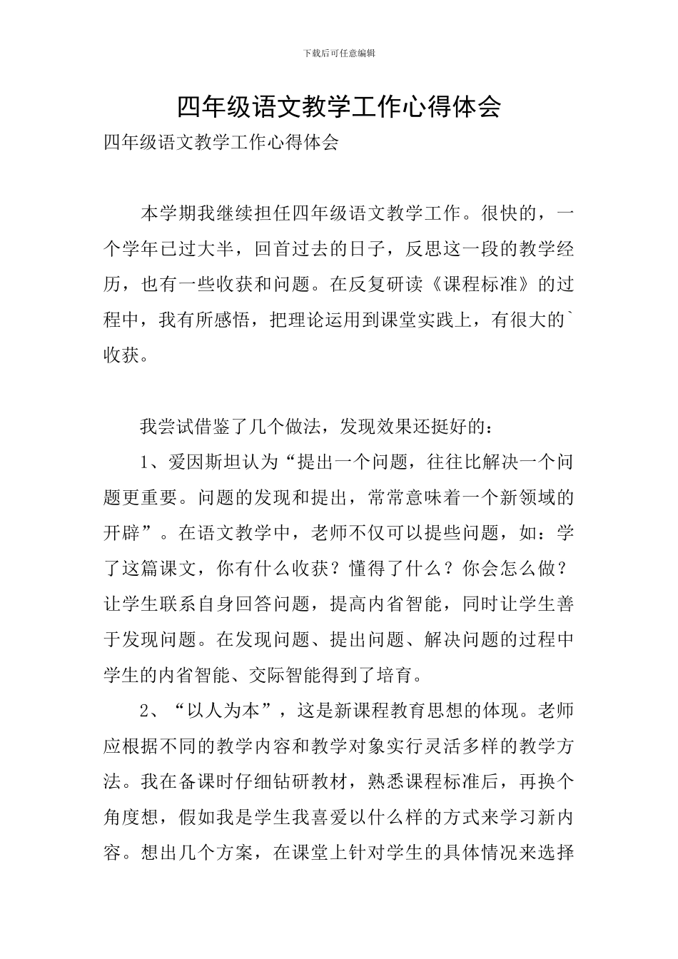四年级语文教学工作心得体会_第1页
