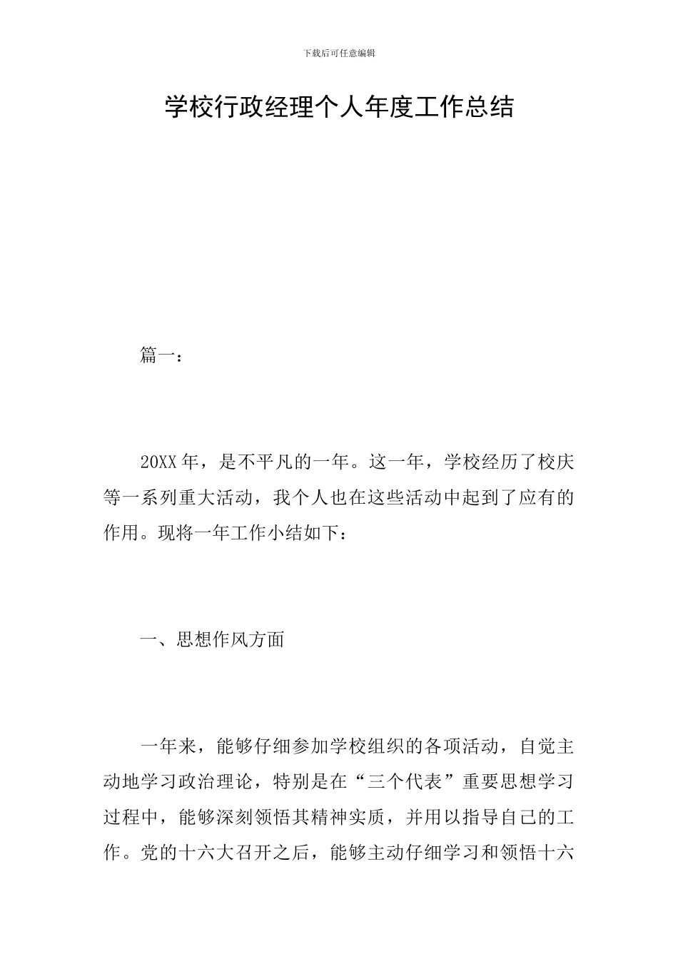 学校行政经理个人年度工作总结_第1页