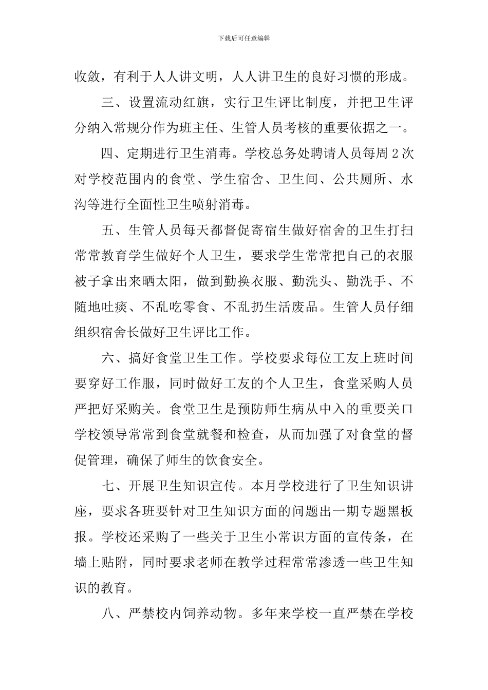 举办爱国卫生月活动的总结_第2页
