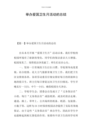 举办爱国卫生月活动的总结