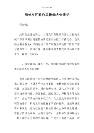 局长在民政作风推进大会讲话