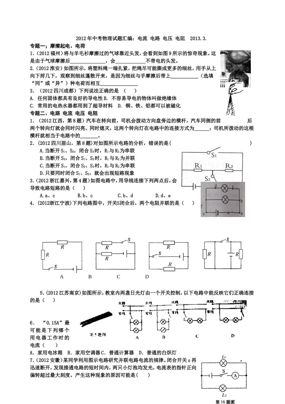 2012中考物理电流、电路电压、电阻分专题习题汇编_第1页