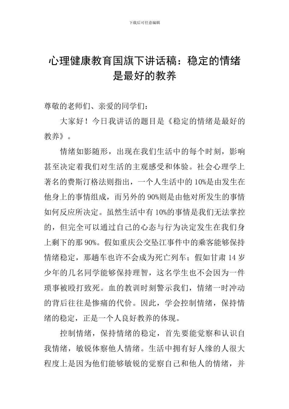 心理健康教育国旗下讲话稿：稳定的情绪是最好的教养_第1页