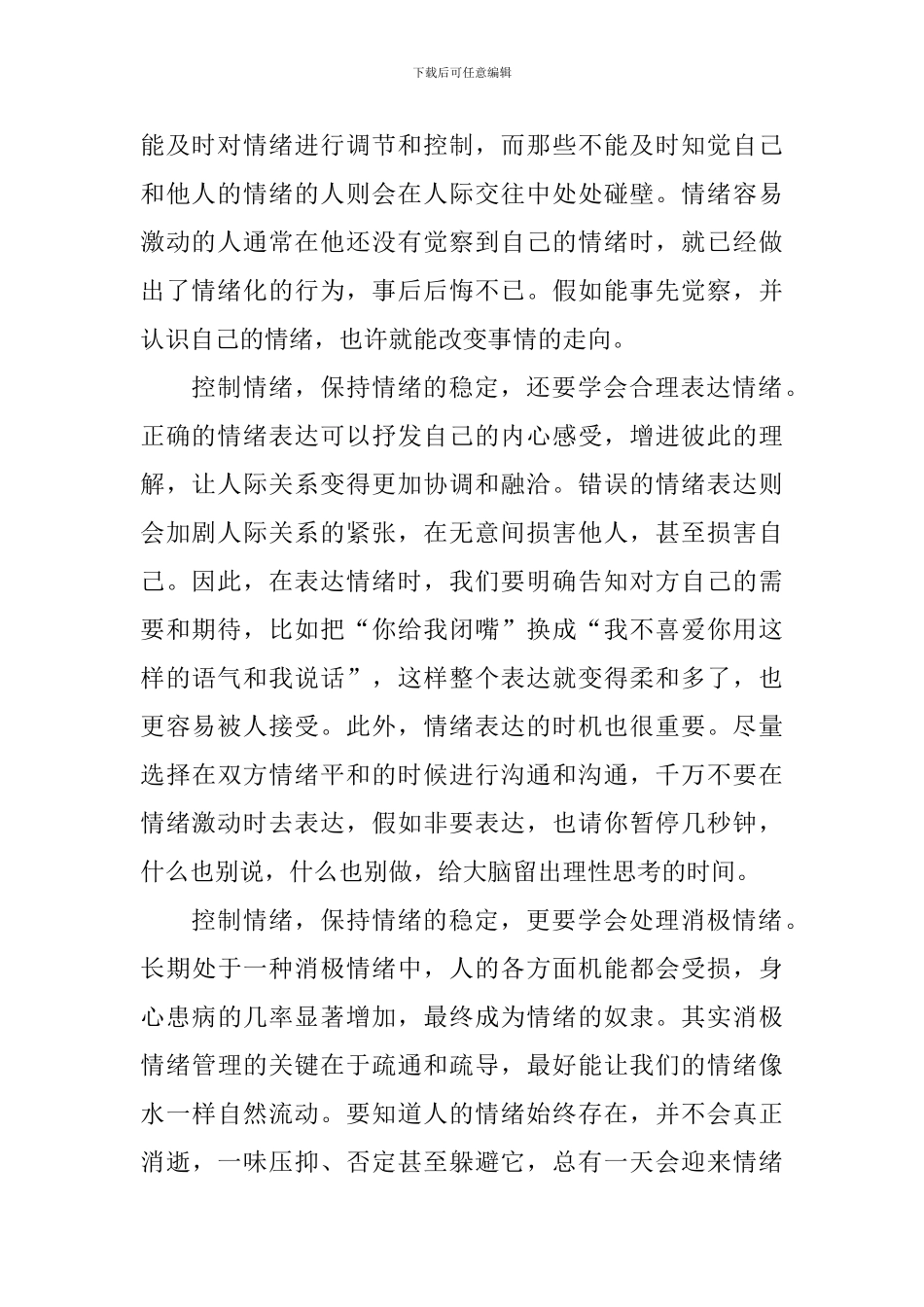 心理健康教育国旗下讲话稿：稳定的情绪是最好的教养_第2页