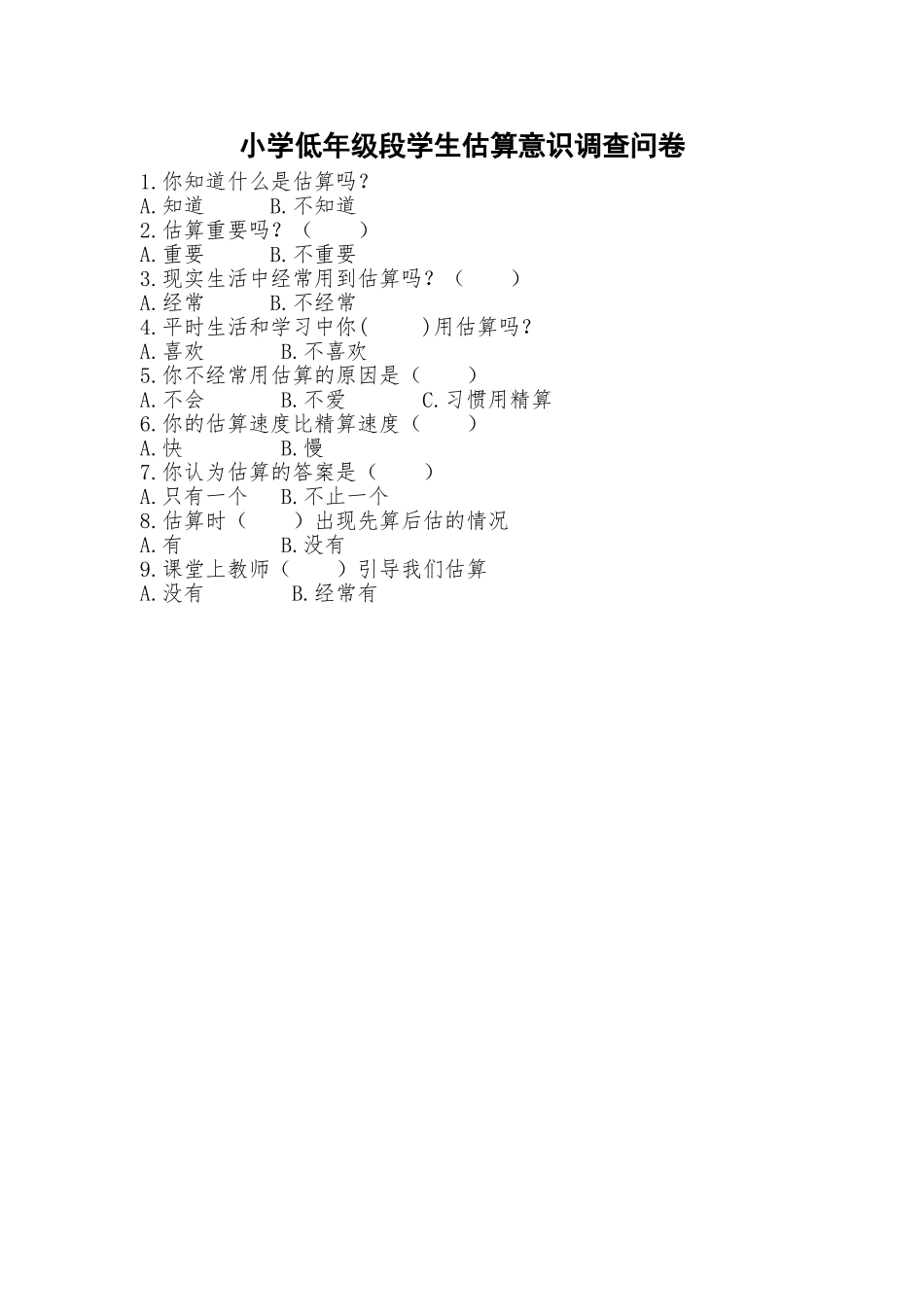 小学低年级段学生估算意识调查问卷_第1页