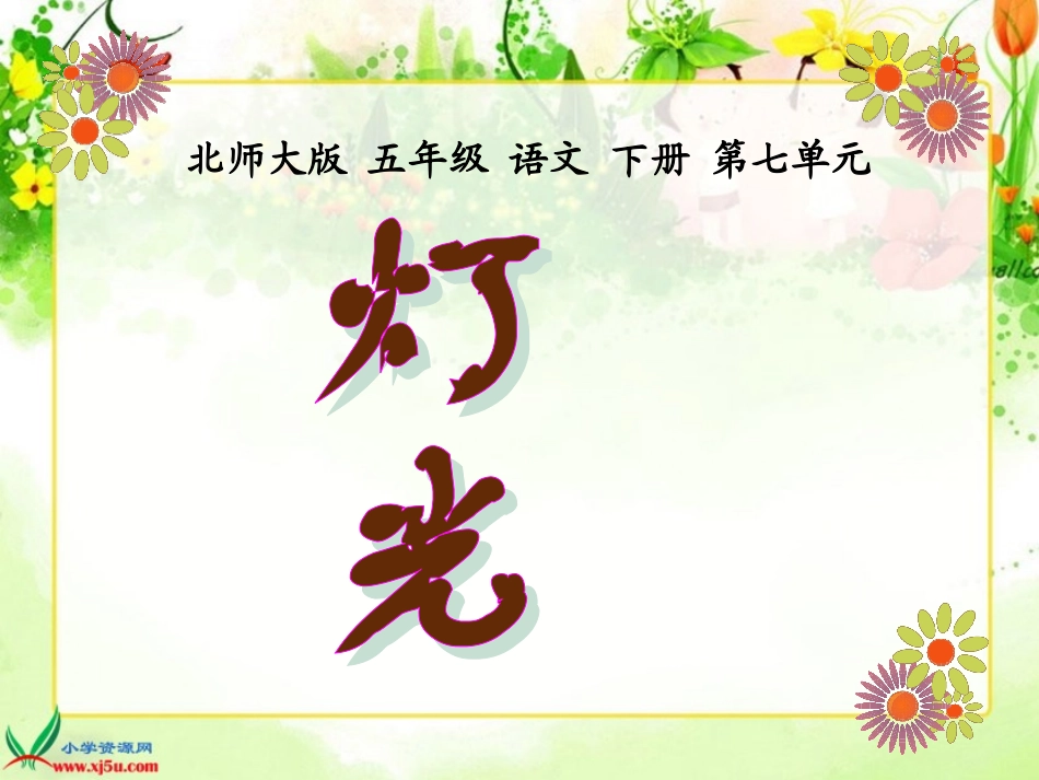 北师大版五年级语文下册《灯光_2》PPT课件_第1页