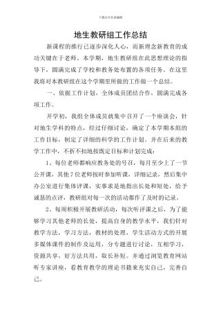 地生教研组工作总结